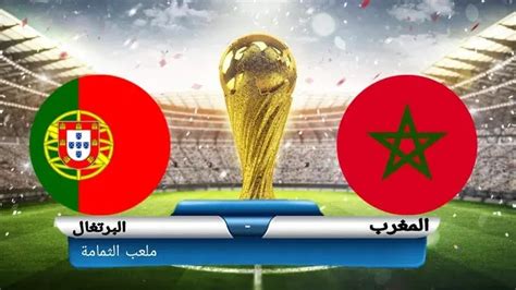 بث مباشر المغرب والبرتغال يلا شوت